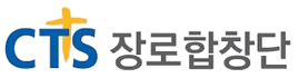 CTS 장로합창단